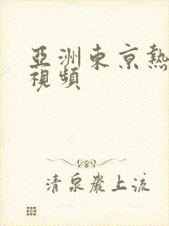 亚洲东京热人妻视频