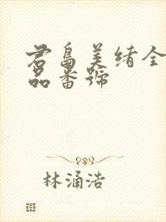 君岛美绪全部作品番号