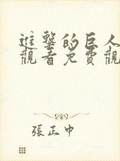 进击的巨人在线观看免费观看完整版第一季