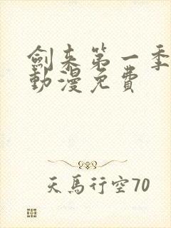 剑来第一季樱花动漫免费