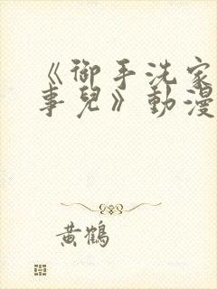 《御手洗家那些事儿》动漫