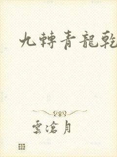 九转青龙乾坤鼎