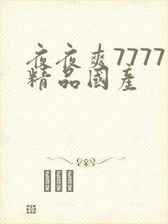 夜夜爽7777精品国产