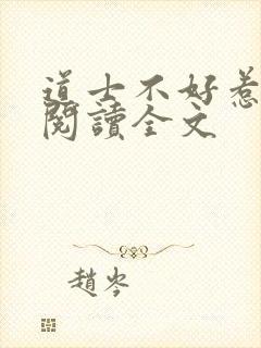 道士不好惹小说阅读全文