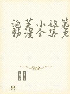 泡芙小姐第六季动漫全集免费观看封面