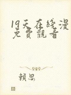 19天在线漫画免费观看