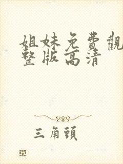 姐妹免费观看完整版高清