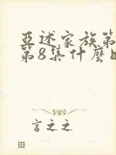 亚述家族第一季第8集什么时候出的