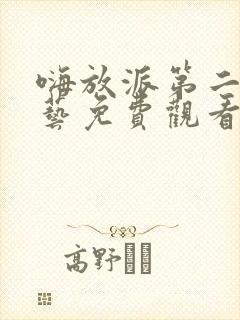 嗨放派第二季综艺免费观看高清