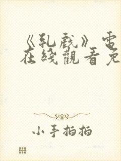 《轧戏》电视剧在线观看免费高清版