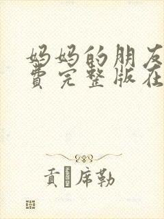 妈妈的朋友2免费完整版在线观看