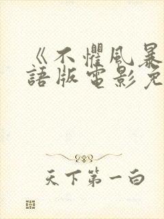 《不惧风暴》国语版电影免费观看