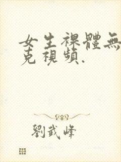 女生裸体无马赛克视频.