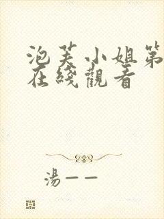 泡芙小姐第七季在线观看