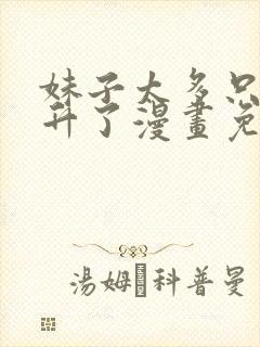 妹子太多只好飞升了漫画免费下拉式