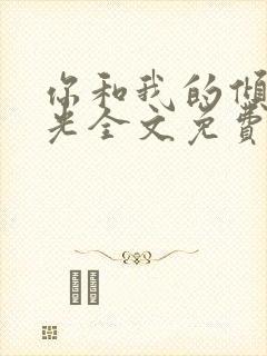 你和我的倾城时光全文免费