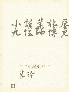 小说叶北辰九十九位师傅免费阅读