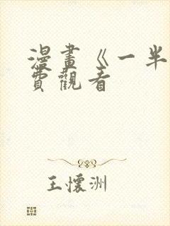 漫画《一半》免费观看