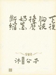 断奶后胸下垂萎缩怎么恢复