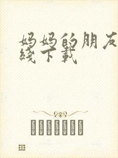 妈妈的朋友2在线下载