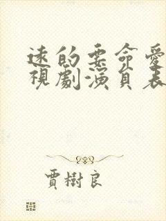远的要命爱情电视剧演员表封面
