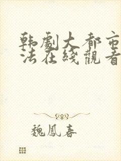 韩剧大都市爱情法在线观看免费