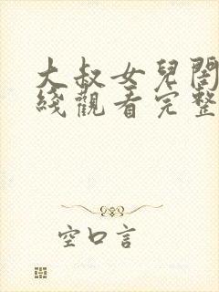 大叔女儿闺蜜在线观看完整版电影
