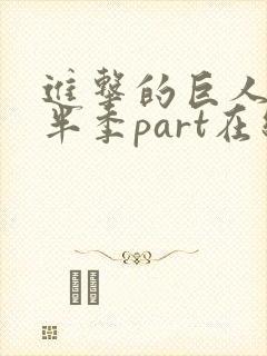进击的巨人4下半季part在线观看