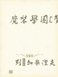 魔装学园[赞]封面
