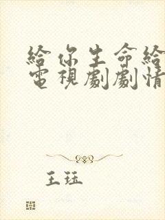 给你生命给我爱电视剧剧情介绍