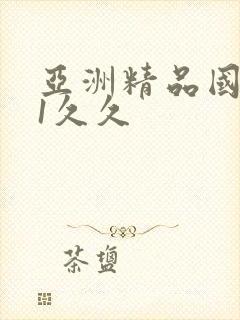 亚洲精品国产91久久