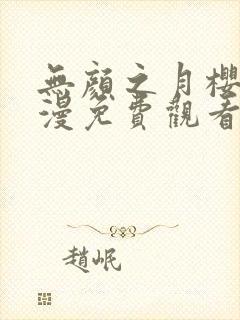 无颜之月樱花动漫免费观看封面