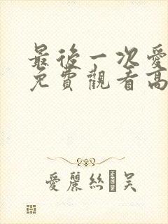 最后一次爱的人免费观看高清韩剧