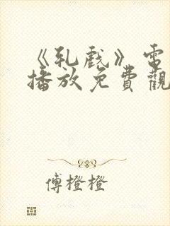 《轧戏》电视剧播放免费观看全集