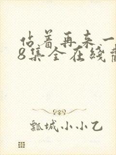 站着再来一次48集全在线观看高清下载