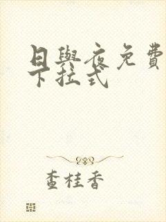 日与夜免费漫画下拉式
