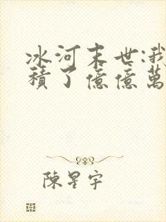 冰河末世:我囤积了亿亿万物资