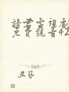 请君电视剧全集免费观看42集封面