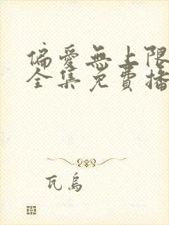 偏爱无上限短剧全集免费播放