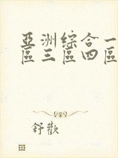 亚洲综合一区二区三区四区在线观看