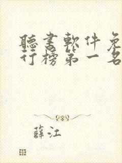 听书软件免费排行榜第一名全免费