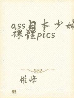 ass日本少妇裸体pics
