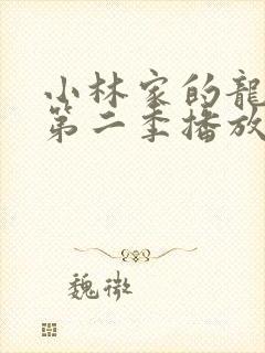 小林家的龙女仆第二季播放封面