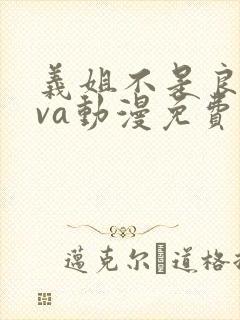 义姐不是良妈ova动漫免费观看