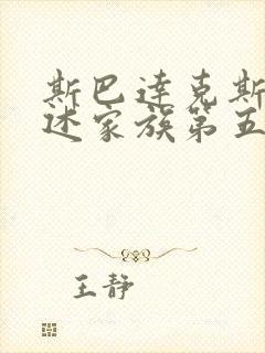 斯巴达克斯之亚述家族第五集