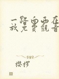 一路向西在线播放免费观看完整版