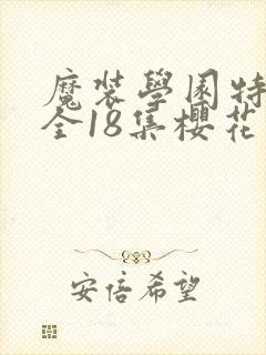 魔装学园特别篇全18集樱花动漫