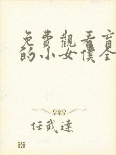 免费观看盲少爷的小女仆全集
