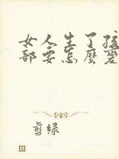 女人生了孩子胸部要怎么变大