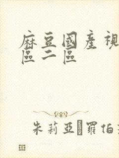 麻豆国产视频一区二区封面